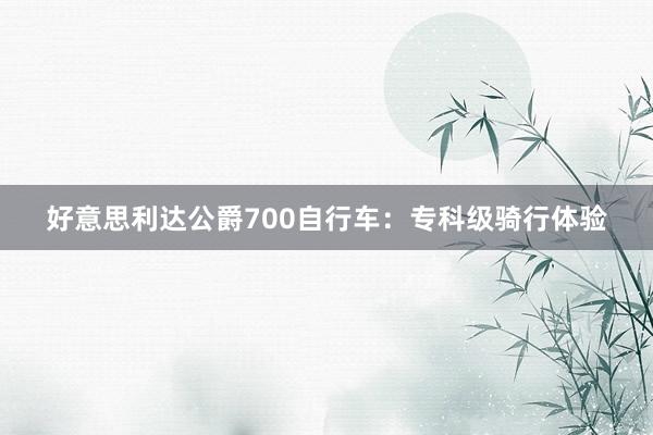 好意思利达公爵700自行车：专科级骑行体验