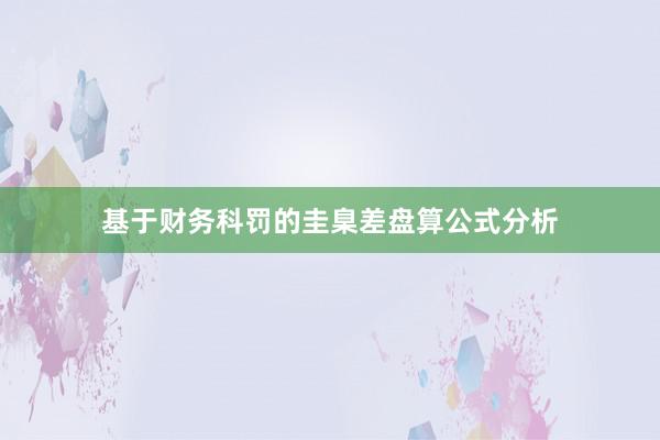 基于财务科罚的圭臬差盘算公式分析